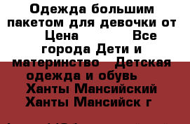 Одежда большим пакетом для девочки от 0 › Цена ­ 1 000 - Все города Дети и материнство » Детская одежда и обувь   . Ханты-Мансийский,Ханты-Мансийск г.